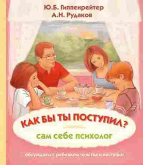 Книга Гиппенрейтер Ю.Б. Как бы ты поступил? Сам себе психолог, б-7872, Баград.рф